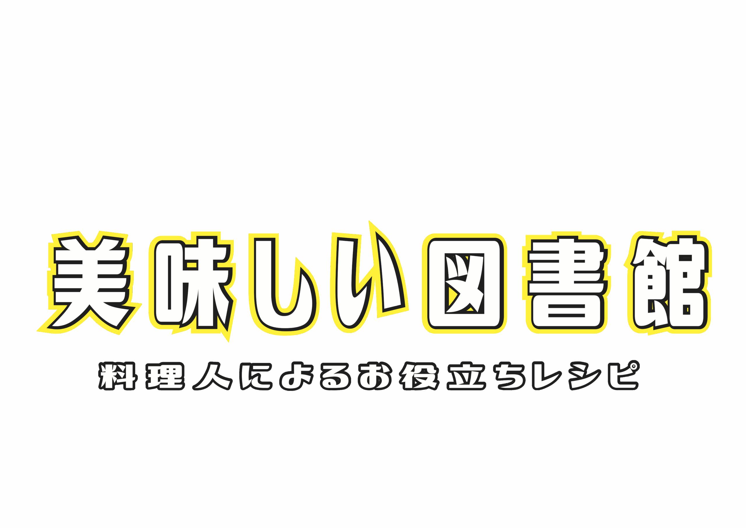 美味しい図書館